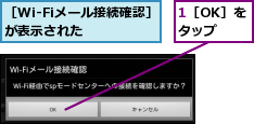 1［OK］をタップ,［Wi-Fiメール接続確認］が表示された　　　