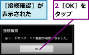2［OK］をタップ,［接続確認］が表示された　　