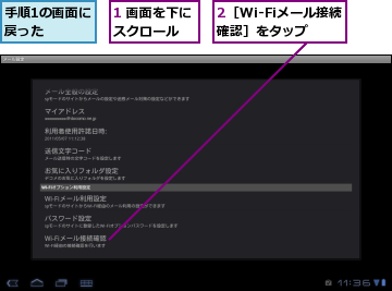 1 画面を下にスクロール　　,2［Wi-Fiメール接続確認］をタップ,手順1の画面に戻った　　　