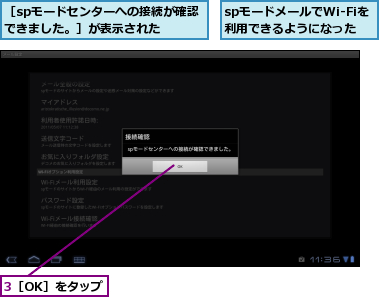 3［OK］をタップ,spモードメールでWi-Fiを利用できるようになった,［spモードセンターへの接続が確認できました。］が表示された　　