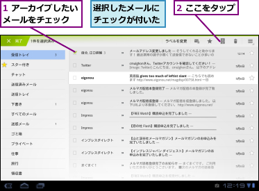1 アーカイブしたいメールをチェック　,2 ここをタップ　　,選択したメールにチェックが付いた