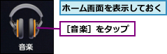 ホーム画面を表示しておく,［音楽］をタップ
