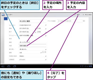 2 予定の場所を入力　　　　,3 予定の内容を入力　　　,4［完了］をタップ　　,他にも［通知］や［繰り返し］の設定もできる　　　　　　,終日の予定のときは［終日］をチェックする　　　　　