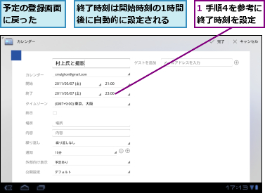 1 手順4を参考に終了時刻を設定,予定の登録画面に戻った　　,終了時刻は開始時刻の1時間後に自動的に設定される　　