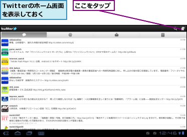 Twitterのホーム画面を表示しておく,ここをタップ