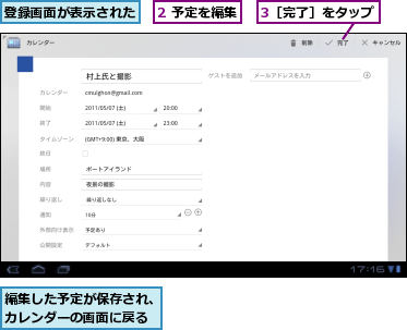 2 予定を編集,3［完了］をタップ,登録画面が表示された,編集した予定が保存され、カレンダーの画面に戻る