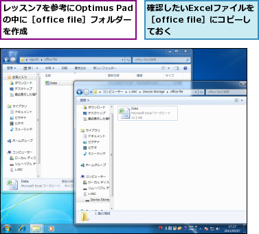 レッスン7を参考にOptimus Padの中に［office file］フォルダーを作成,確認したいExcelファイルを［office file］にコピーしておく