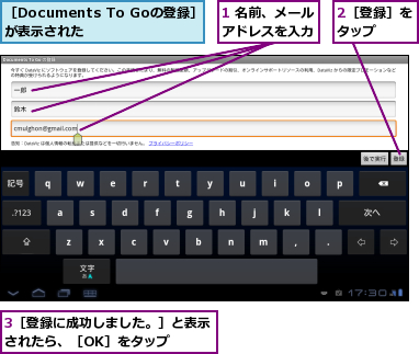 1 名前、メールアドレスを入力,2［登録］をタップ　　　,3［登録に成功しました。］と表示されたら、［OK］をタップ　　,［Documents To Goの登録］　が表示された　　　
