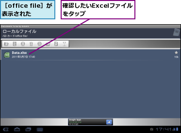 確認したいExcelファイルをタップ　　　　　　,［office file］が表示された