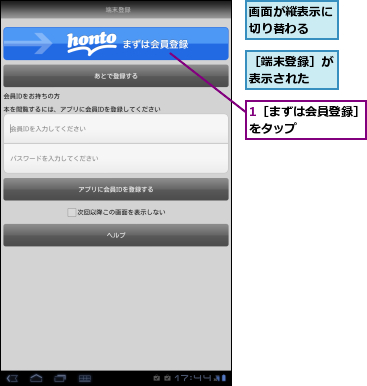 1［まずは会員登録］をタップ　　　　　,画面が縦表示に切り替わる　　,［端末登録］が表示された　　
