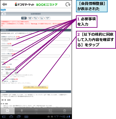1 必要事項を入力　　,2［以下の規約に同意して入力内容を確認する］をタップ,［会員情報登録］が表示された　　