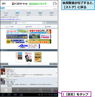 1［設定］をタップ,会員登録が完了すると、［ストア］に戻る