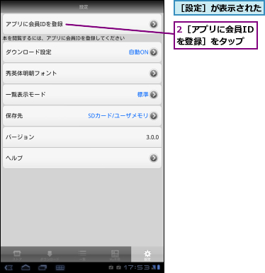 2［アプリに会員IDを登録］をタップ,［設定］が表示された