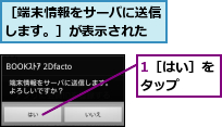 1［はい］をタップ　　　,［端末情報をサーバに送信します。］が表示された
