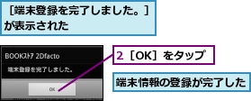 2［OK］をタップ,端末情報の登録が完了した,［端末登録を完了しました。］が表示された　　　　　　　