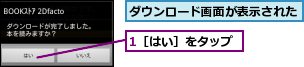 1［はい］をタップ,ダウンロード画面が表示された