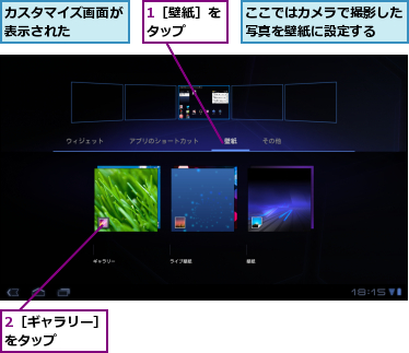 1［壁紙］をタップ　　,2［ギャラリー］をタップ　　　,ここではカメラで撮影した写真を壁紙に設定する　　,カスタマイズ画面が表示された　　　