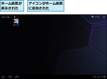 アイコンがホーム画面に追加された　　　　,ホーム画面が表示された