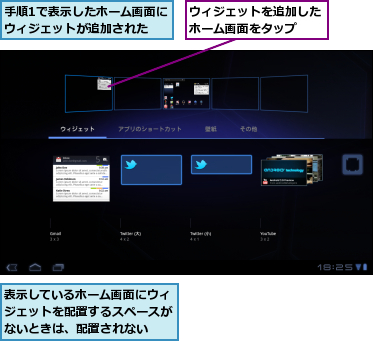 ウィジェットを追加したホーム画面をタップ　　,手順1で表示したホーム画面にウィジェットが追加された　　,表示しているホーム画面にウィジェットを配置するスペースがないときは、配置されない