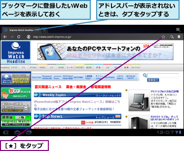 アドレスバーが表示されないときは、タブをタップする,ブックマークに登録したいWebページを表示しておく,［★］をタップ