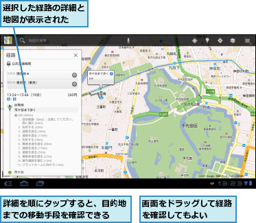 画面をドラッグして経路を確認してもよい　　　,詳細を順にタップすると、目的地までの移動手段を確認できる　　　,選択した経路の詳細と地図が表示された　　