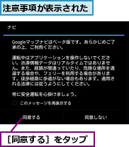 注意事項が表示された,［同意する］をタップ