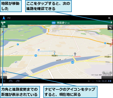 ここをタップすると、次の進路を確認できる　　　,ナビマークのアイコンをタップすると、現在地に戻る　　　,地図が移動した　　,方角と進路変更までの距離が表示されている