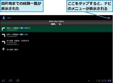 ここをタップすると、ナビのメニューが表示される,目的地までの経路一覧が表示された　　　　　