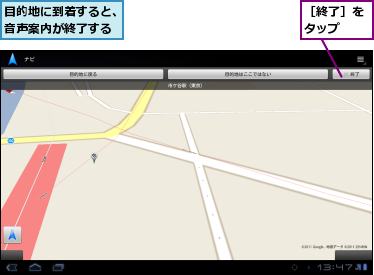 目的地に到着すると、音声案内が終了する,［終了］をタップ　　