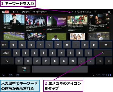 1 キーワードを入力,2 虫メガネのアイコンをタップ　　　　　　,入力途中でキーワードの候補が表示される