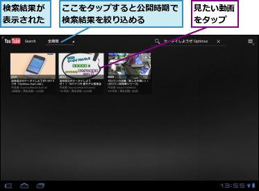 ここをタップすると公開時期で検索結果を絞り込める　　　,検索結果が表示された,見たい動画をタップ