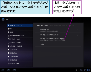 ［ポータブルWi-Fiアクセスポイントの　設定］をタップ,［無線とネットワーク｜テザリングとポータブルアクセスポイント］が表示された