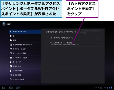 ［Wi-Fiアクセスポイントを設定］をタップ,［テザリングとポータブルアクセスポイント｜ポータブルWi-Fiアクセスポイントの設定］が表示された