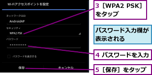 3［WPA2 PSK］をタップ　　,4 パスワードを入力,5［保存］をタップ,パスワード入力欄が表示される　　　