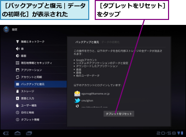 ［タブレットをリセット］をタップ　　　　　　　,［バックアップと復元｜データの初期化］が表示された　　　