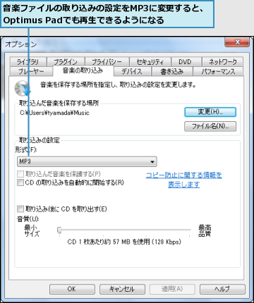 音楽ファイルの取り込みの設定をMP3に変更すると、Optimus Padでも再生できるようになる