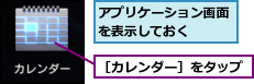 アプリケーション画面を表示しておく　　,［カレンダー］をタップ