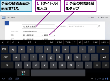 1［タイトル］を入力　　　,2 予定の開始時刻をタップ　　　　　,予定の登録画面が表示された　　