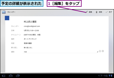 1［編集］をタップ,予定の詳細が表示された