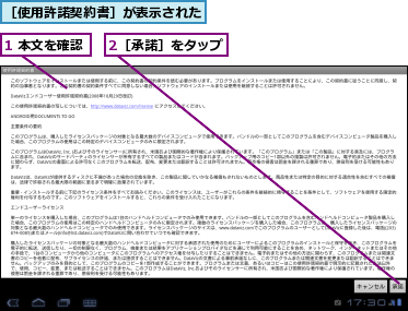 1 本文を確認,2［承諾］をタップ,［使用許諾契約書］が表示された