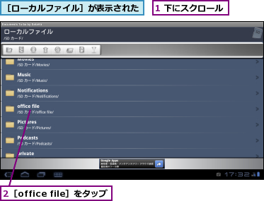 1 下にスクロール,2［office file］をタップ,［ローカルファイル］が表示された