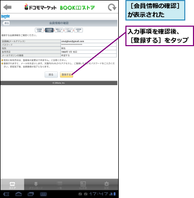入力事項を確認後、 ［登録する］をタップ,［会員情報の確認］が表示された　　　