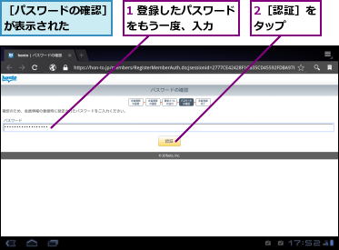 1 登録したパスワードをもう一度、入力　　,2［認証］をタップ　　,［パスワードの確認］が表示された　　　