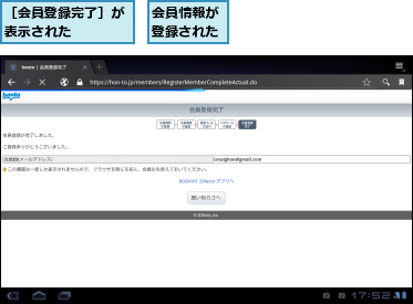 会員情報が登録された,［会員登録完了］が表示された　　　