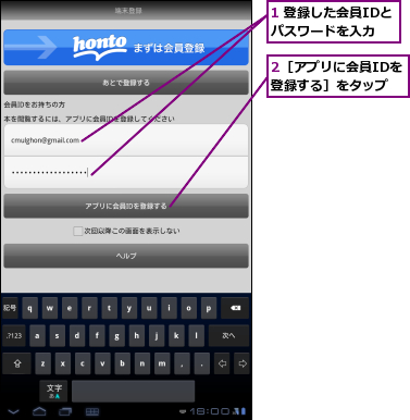 1 登録した会員IDとパスワードを入力,2［アプリに会員IDを登録する］をタップ