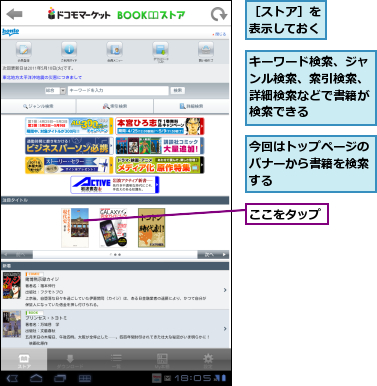 ここをタップ,キーワード検索、ジャンル検索、索引検索、詳細検索などで書籍が検索できる,今回はトップページのバナーから書籍を検索する,［ストア］を表示しておく