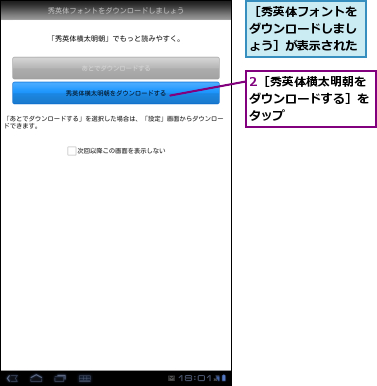 2［秀英体横太明朝をダウンロードする］をタップ,［秀英体フォントをダウンロードしましょう］が表示された