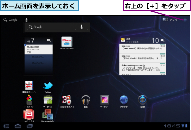ホーム画面を表示しておく,右上の［＋］をタップ