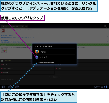 使用したいアプリをタップ,複数のブラウザがインストールされているときに、リンクをタップすると、［アプリケーションを選択］が表示される,［常にこの操作で使用する］をチェックすると次回からはこの画面は表示されない　　　　