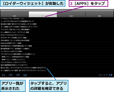 2［APPS］をタップ,アプリ一覧が表示された,タップすると、アプリの詳細を確認できる,［ロイダーウィジェット］が起動した